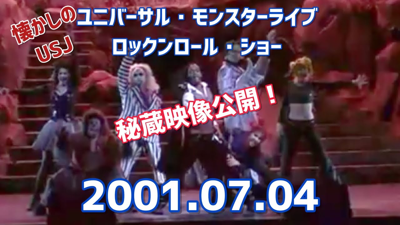 【USJ秘蔵映像1】【ユニバーサル・モンスター・ライブ・ロックンロール・ショー 2001.07.04】