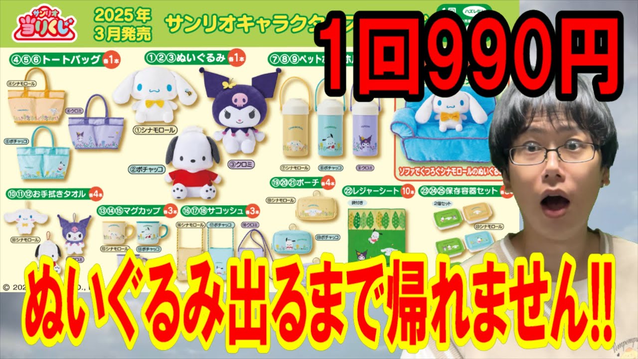 【サンリオくじ】高額くじなのに各1本!? キャラクター大賞TOP3くじでぬいぐるみ出るまで帰れません!!【Sanrio/当りくじ/一番くじ】
