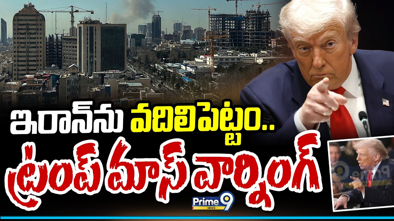 ఇరాన్ ను వదిలిపెట్టం.. ట్రంప్ మాస్ వార్నింగ్ | Trump Mass Warning To Iran | Iran Vs Us | Prime9 News