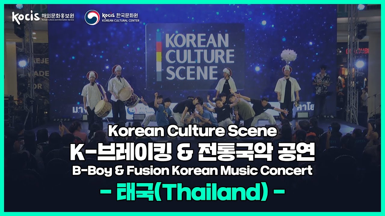 [KCULTURESCENE X Thailand] Korean Culture Scene 2022 K-Breaking & Traditional Gugak Concert!
