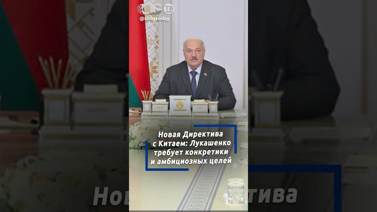 Новая Директива с КНР. Лукашенко требует конкретных цифр для роста экспорта и китайских инвестиций
