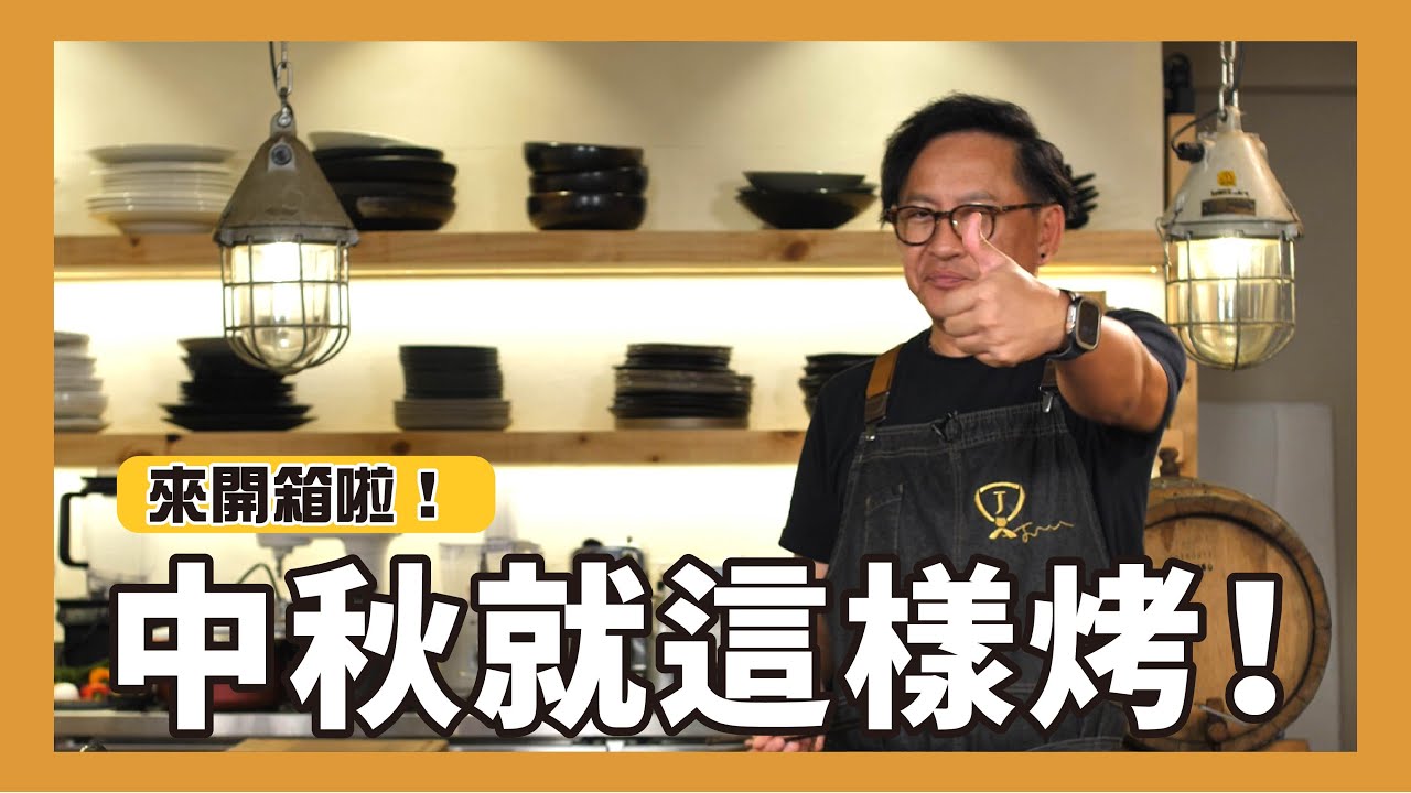 中秋烤肉怎麼烤？無論是燒烤片、牛排，烤肉秘訣大分享！開箱詹醬中秋烤肉組，直接烤給你看！ft.詹醬[詹姆士]