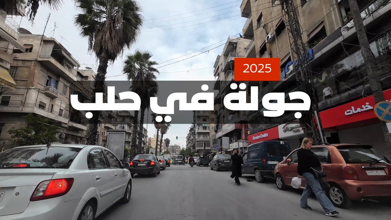 جولة في شوارع مدينة حلب 2025