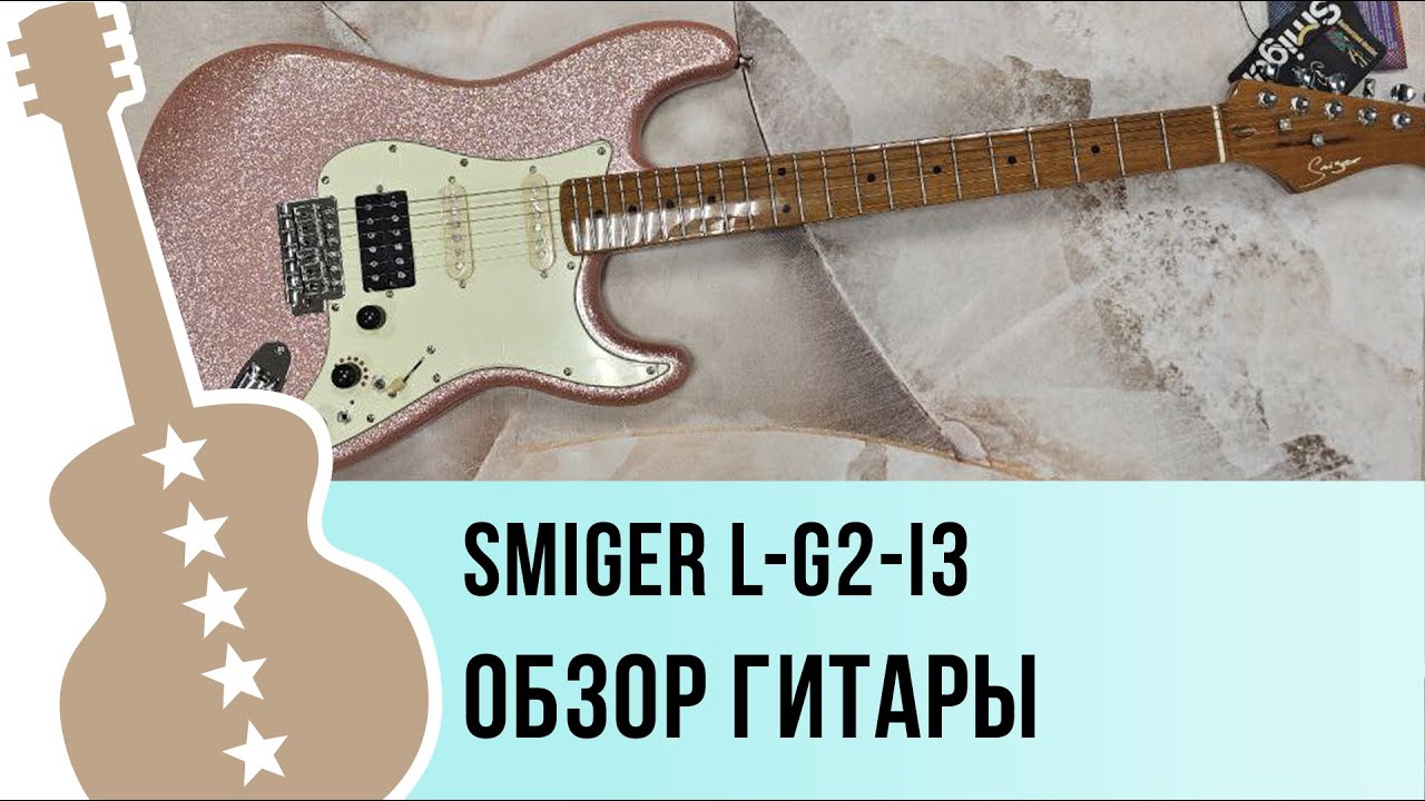 Smiger L-G2-i3 - обзор гитары