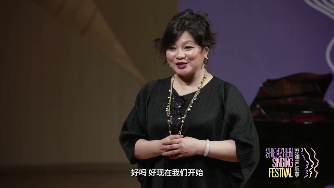 【黄英】3/4 深圳声乐季&middot;中国声乐人才培养计划大师公开课 2021