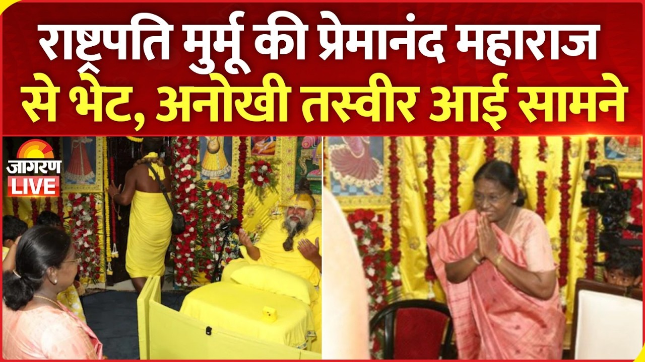 राष्ट्रपति मुर्मू और प्रेमानंद महाराज की भेट | President Draupadi Murmu meets Premanand Maharaj