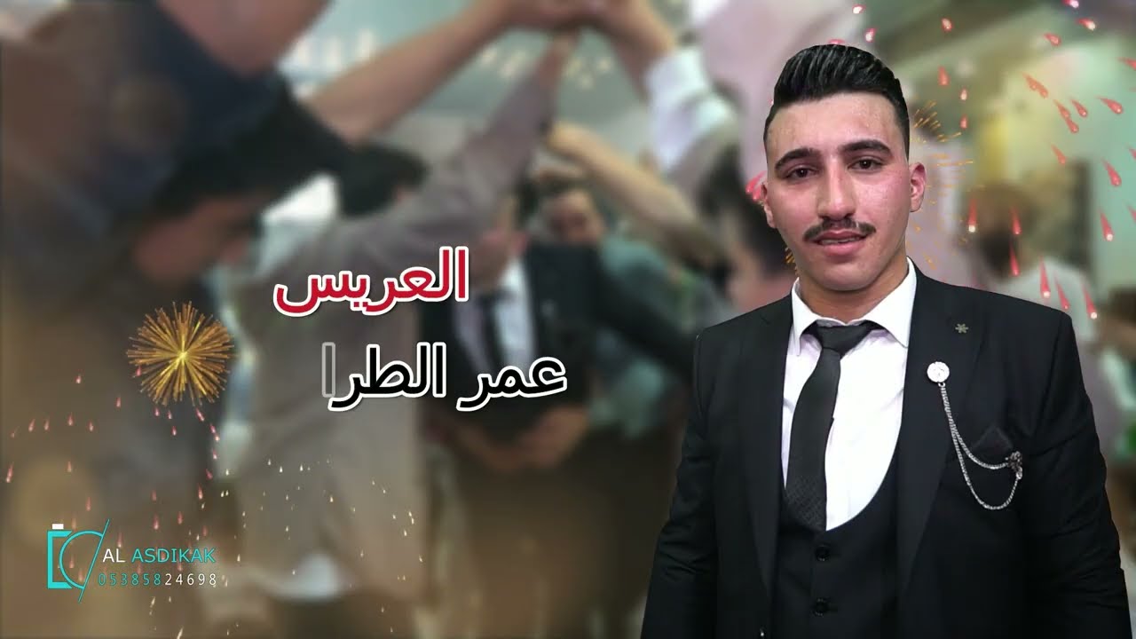 حفلة زفاف العريس عمر طرابيشي في ازمير ج1