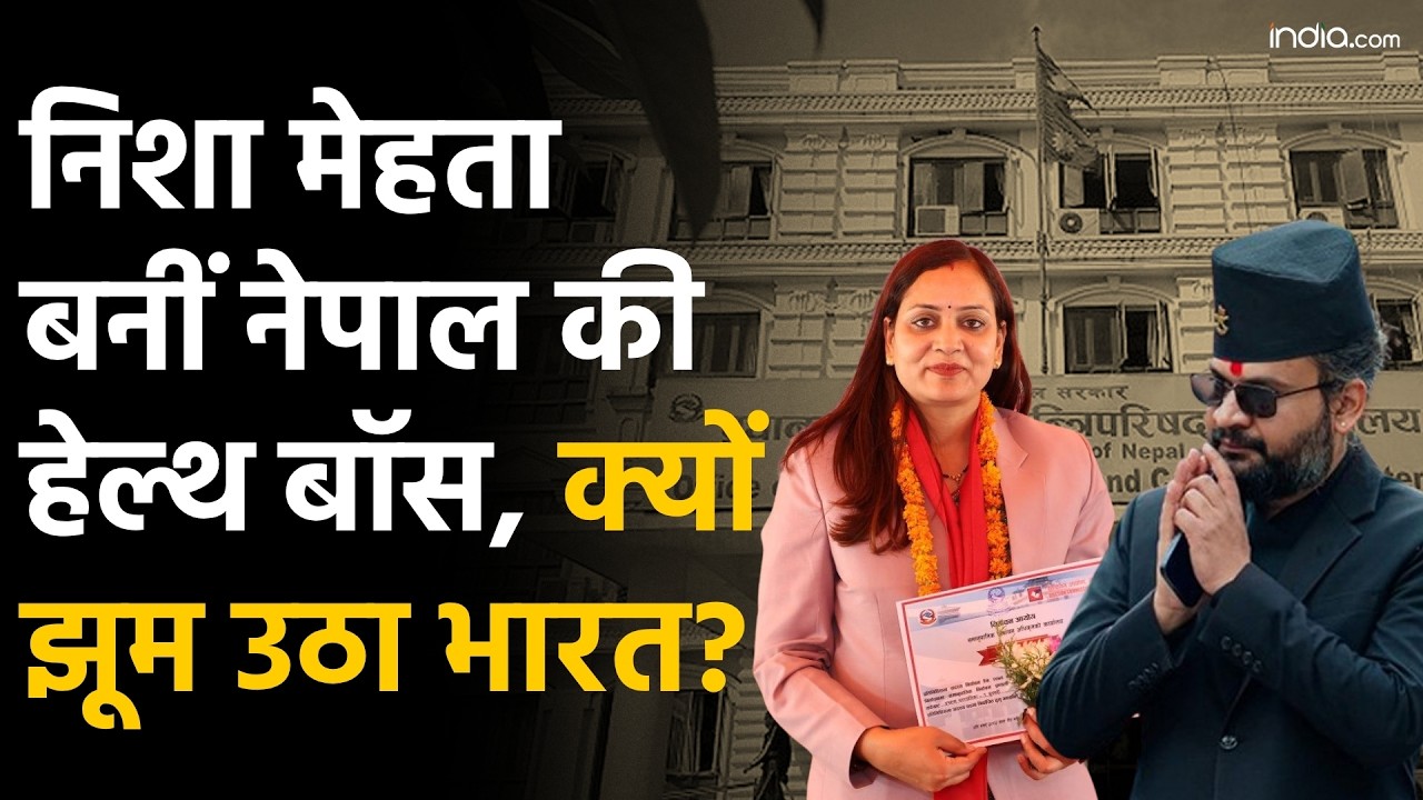 Nisha Mehta Nepal Health Minister का AIIMS और  MP से क्या है कनेक्शन? बड़ी चुनौतियां सामने