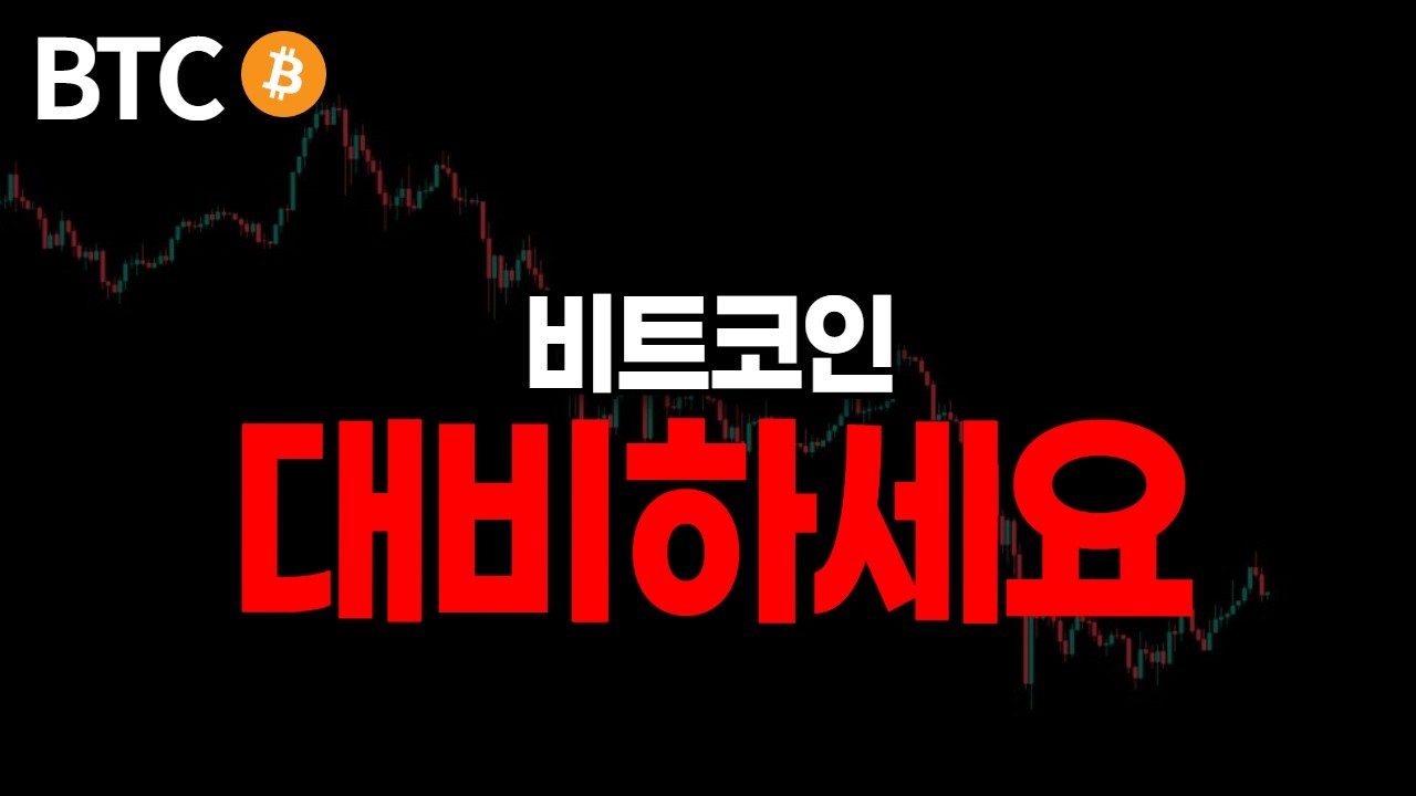 비트코인, 하락장 온다? 흔들리지 마세요.