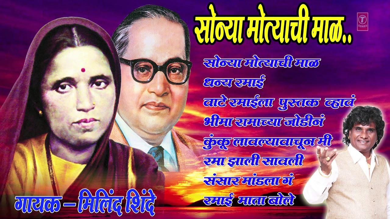 सोन्या मोत्याची माळ - माता रमाई गीत || SONYA MOTYACHI MAAL- MATA RAMAI GEET MARATHI