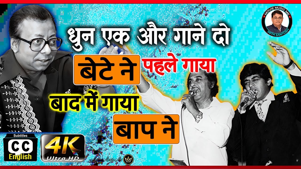 किस गाने को पहले अमित, बाद में किशोर कुमार ने गाया Which song was sung first by son later by father