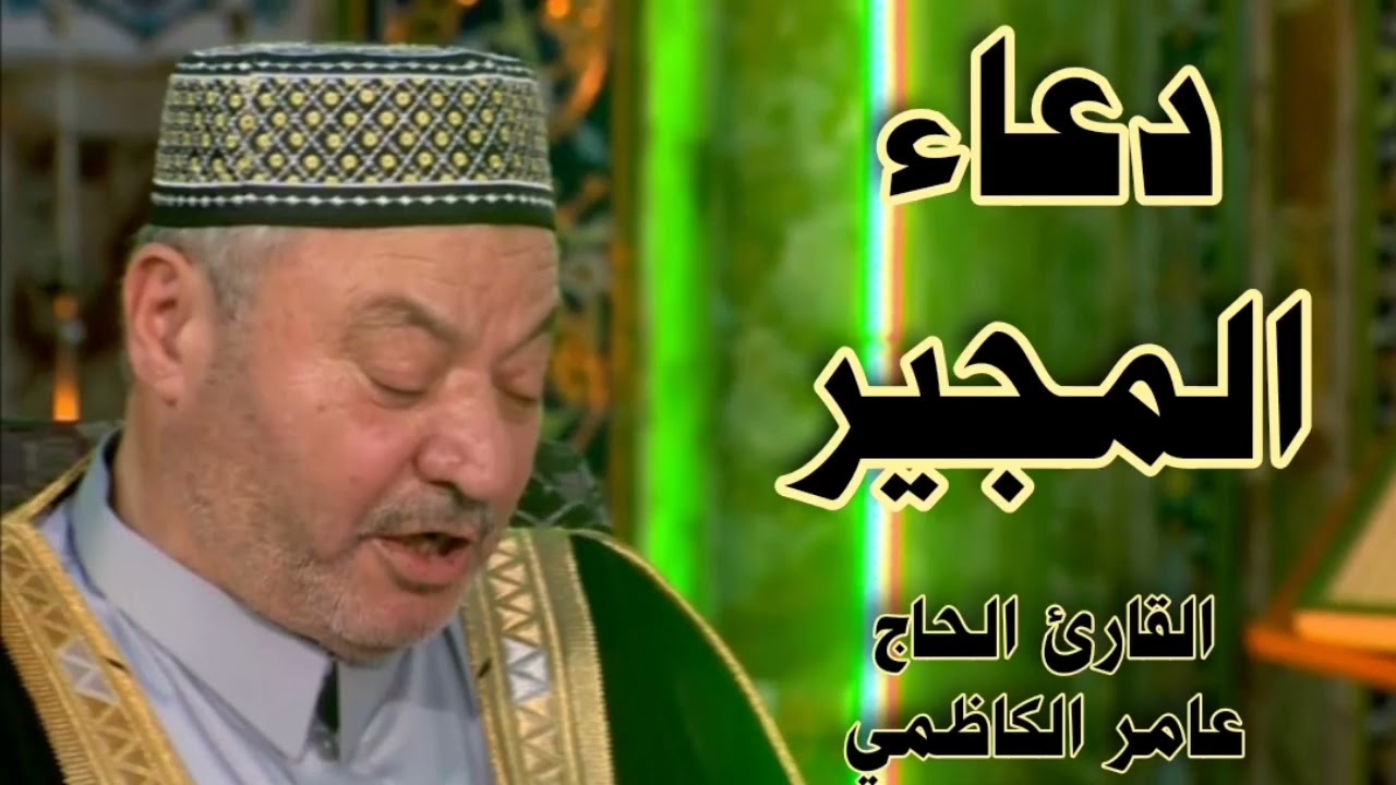 دعاء المجير | القارئ عامر الكاظمي