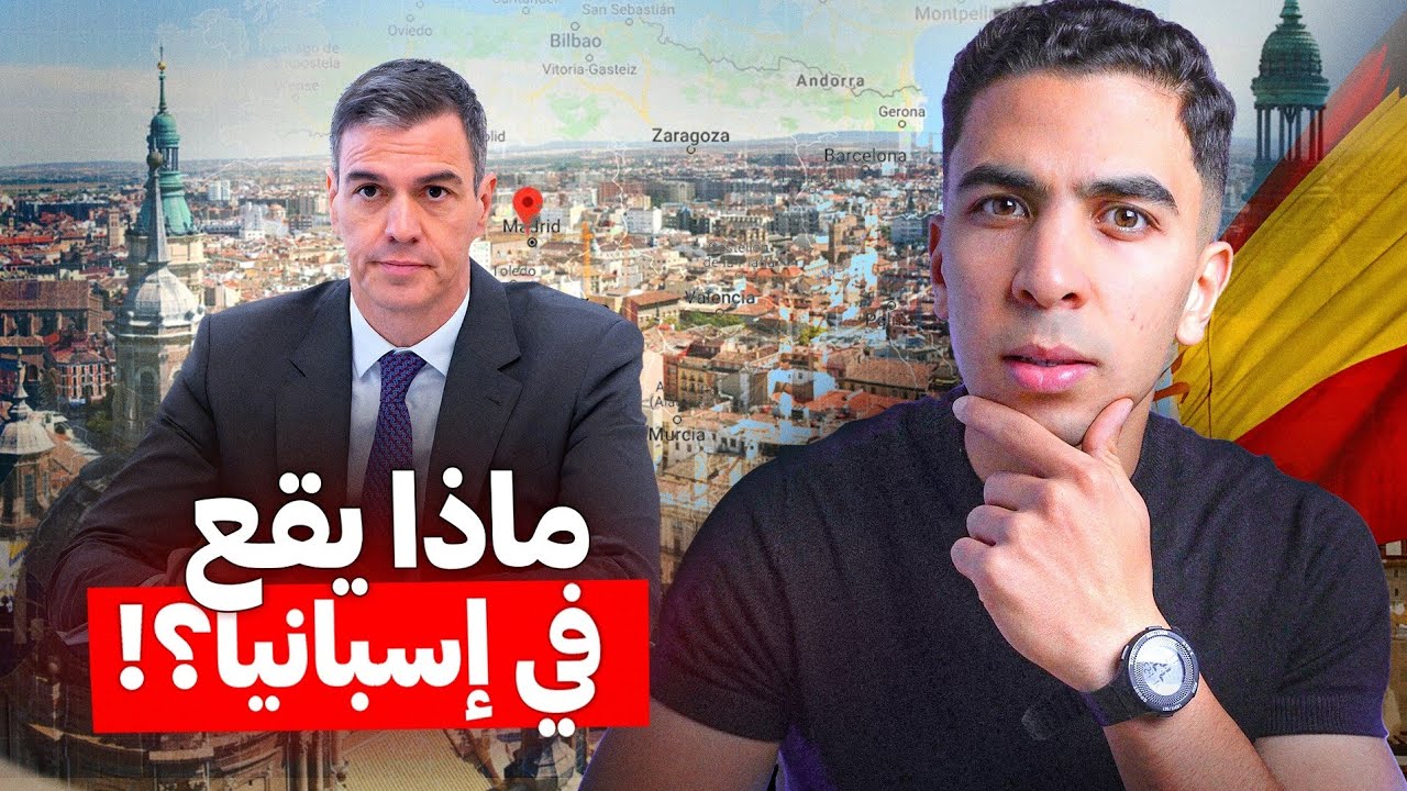 أرقام صادمة للإقتصاد الإسباني... وما علاقتها بالمغرب ؟!