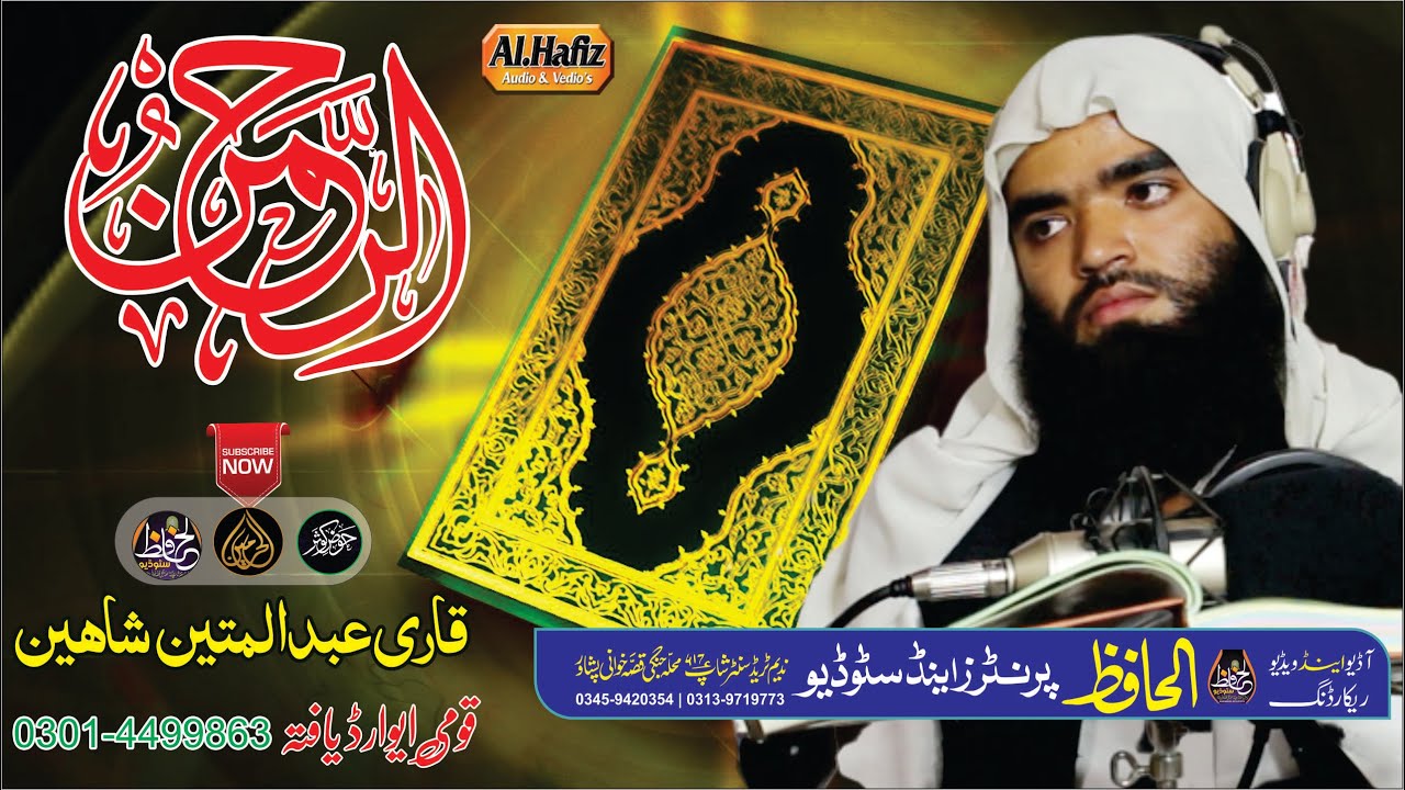 Telawat Quran Paak-Surat Rahman-Qari Abdul Mateen Shaheen