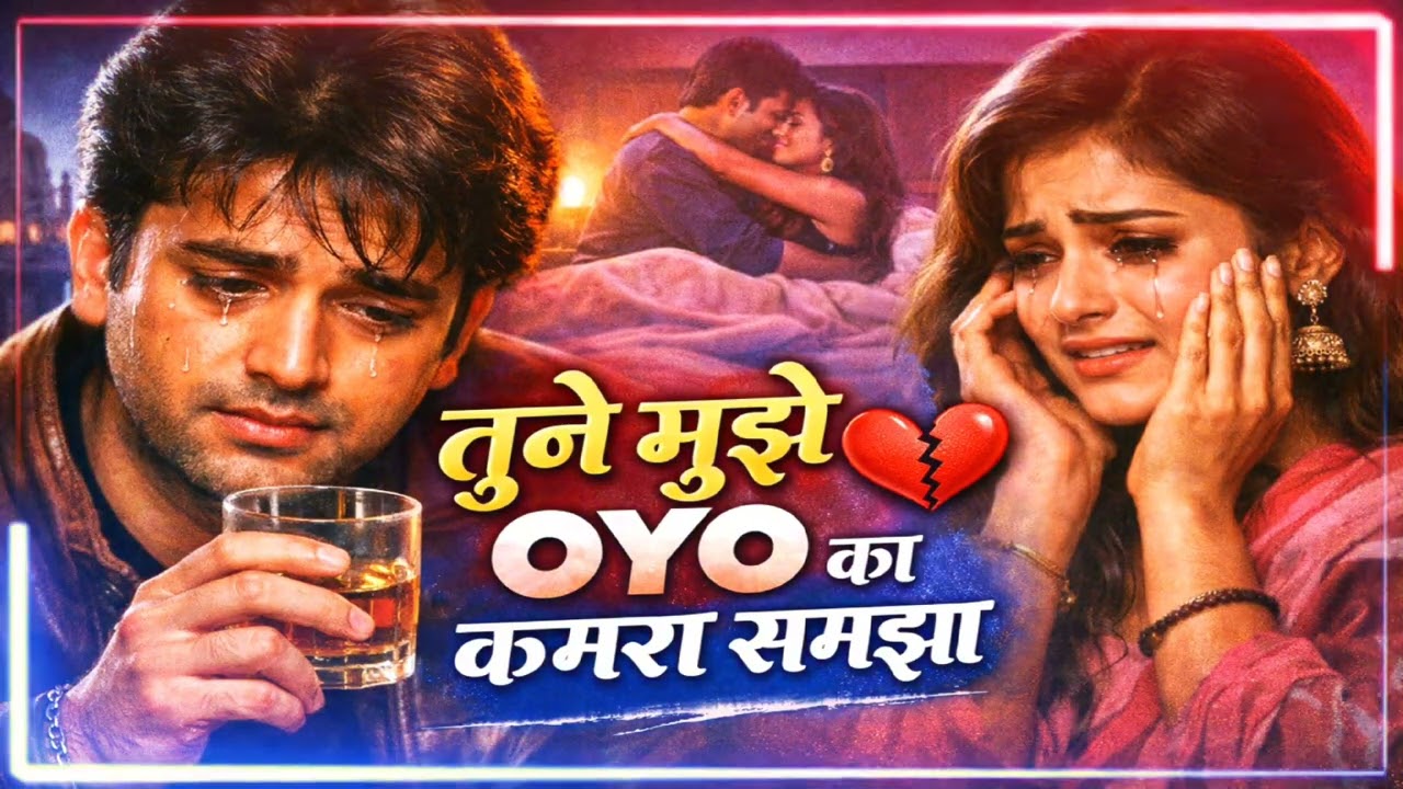तूने मुझे OYO का कमरा समझा 💔 | 90's Bollywood Sad Song | Love Story Song | New Hindi Sad Song 2026 