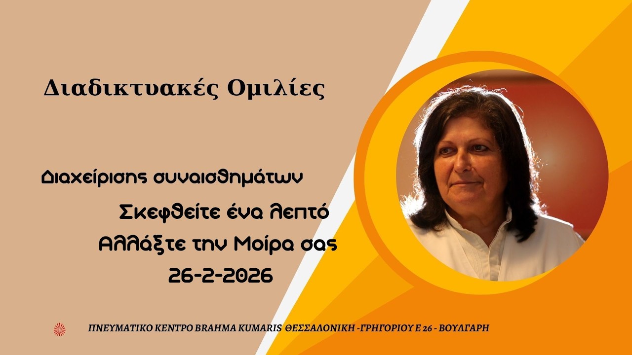 Σκεφθείτε ένα λεπτό. Αλλάξτε την Μοίρα σας