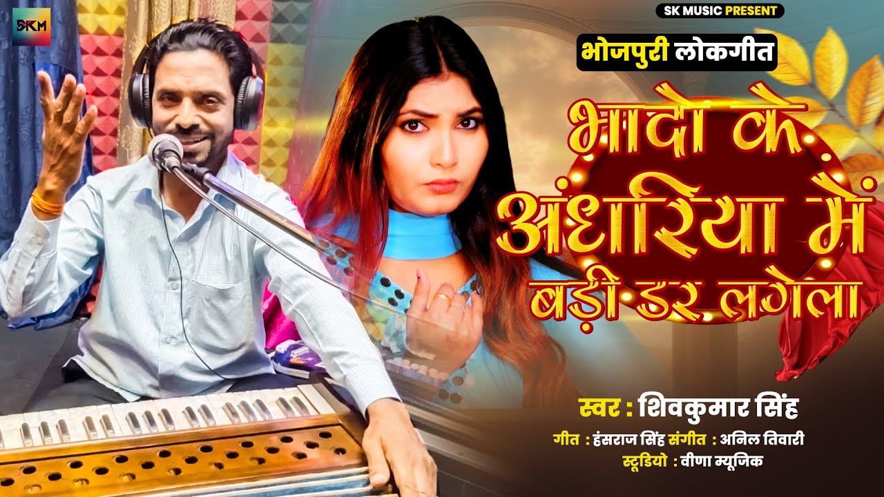 #bhojpurisong |भादो के अंधरिया में बड़ी डर लगेला | Bhado Ke Andahriya Me badi Dar Lagela | #bhojpuri