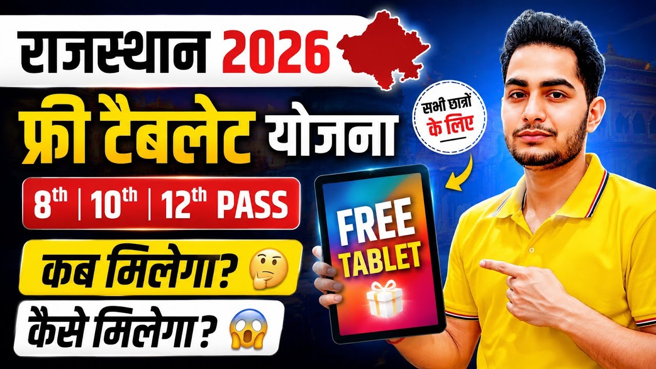 Rajasthan Free Tablet Yojana 2026 🔥 8th 10th 12th Pass Students | कब मिलेगा Free Tablet 😱कैसे मिलेगा