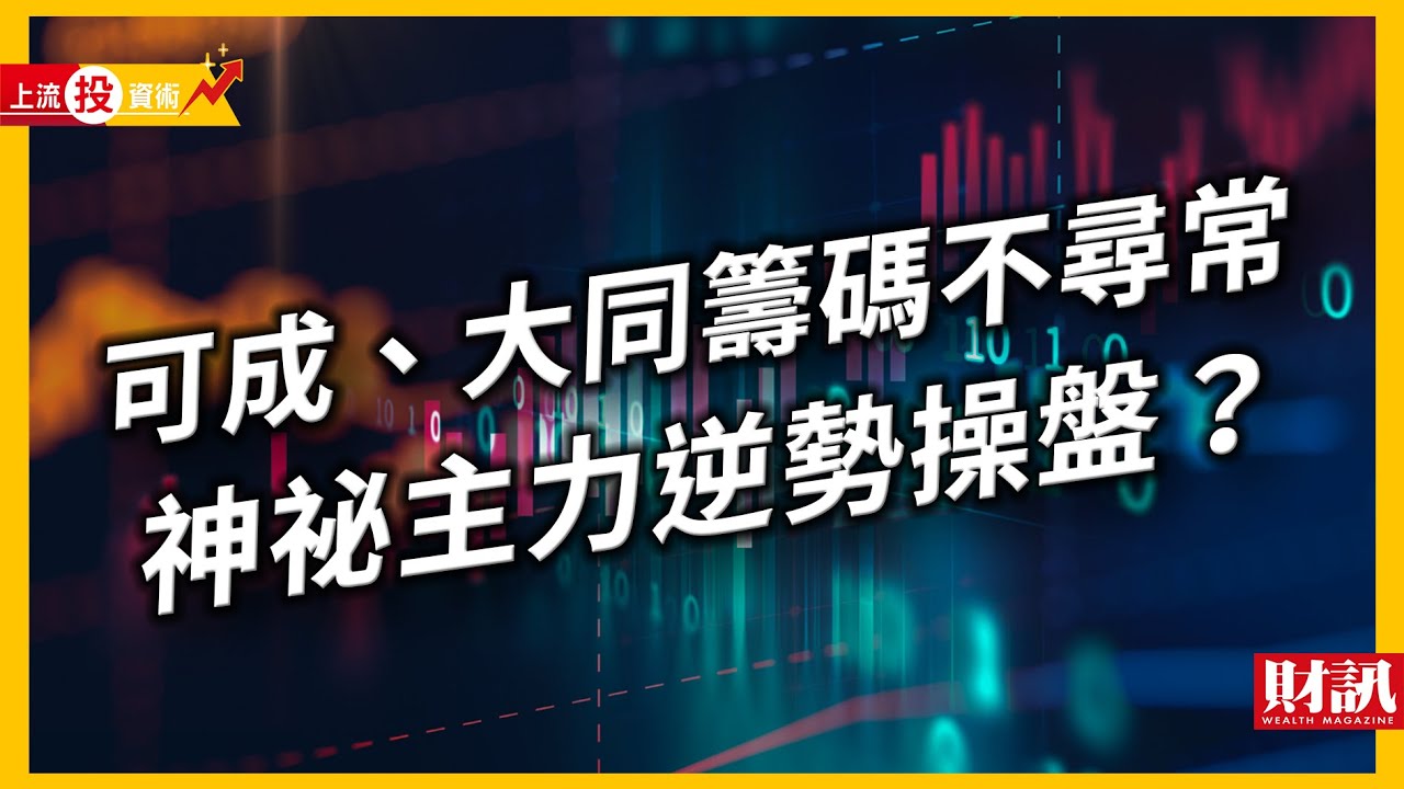 股海祕辛！可成、大同背後的神祕大戶 勝率居然這麼高！｜#上流投資術 #財訊 EP47