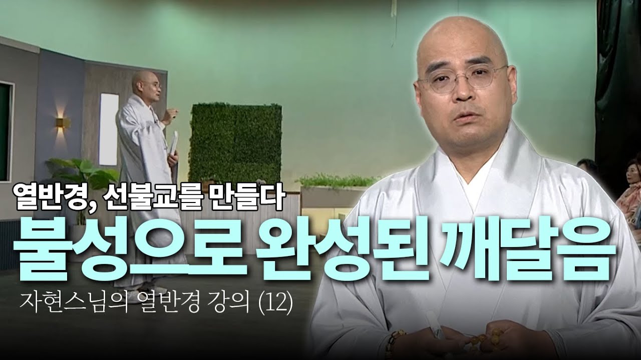 불성이 없다면 선불교도 없다 &ndash; 열반경 마지막 이야기