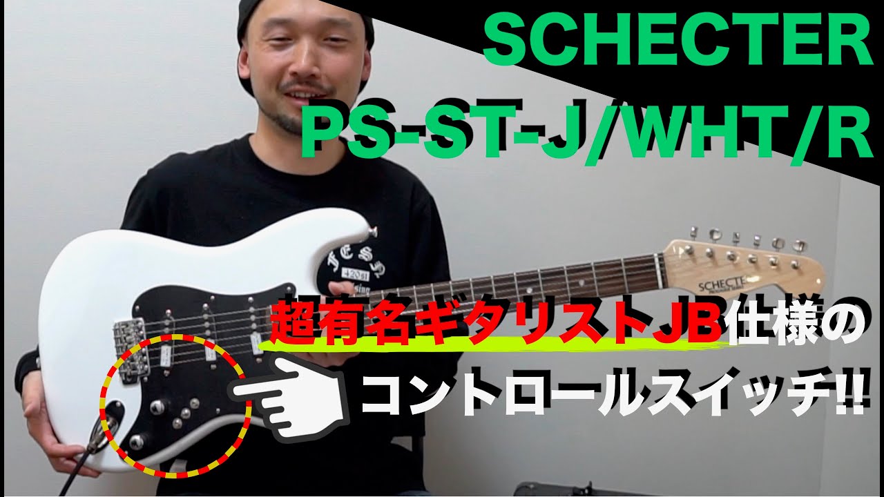 【SOLD】超有名ギタリストJB仕様！SCHECTER PS-ST-J/WHT/R を弾かせていただきました！