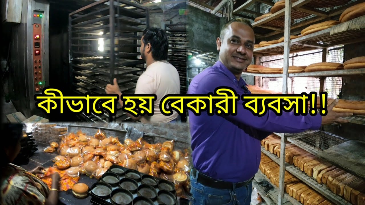 বেকারীর কারখানায় কিভাবে বিস্কুট তৈরি হয় দেখলাম | Indian Bakery Business