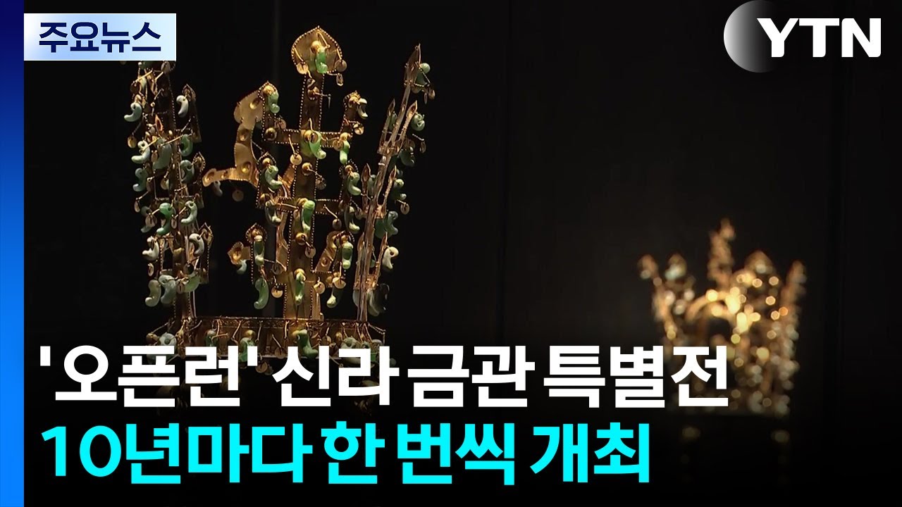 '오픈런' 신라 금관 특별전, 10년마다 한 번씩 열린다 / YTN