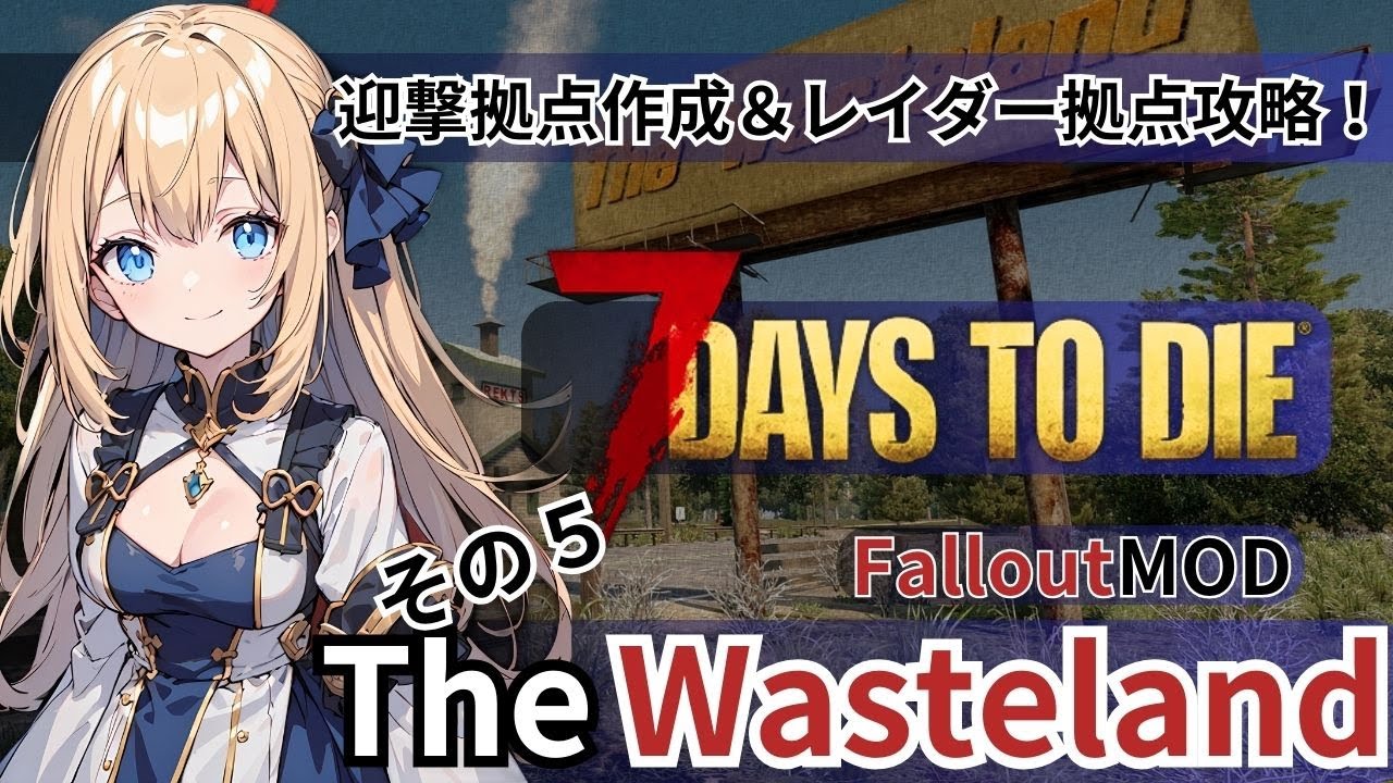 【7days to die α21】迎撃拠点作成＆レイダー拠点攻略！Fallout MODでいくその５【The Wasteland MOD】