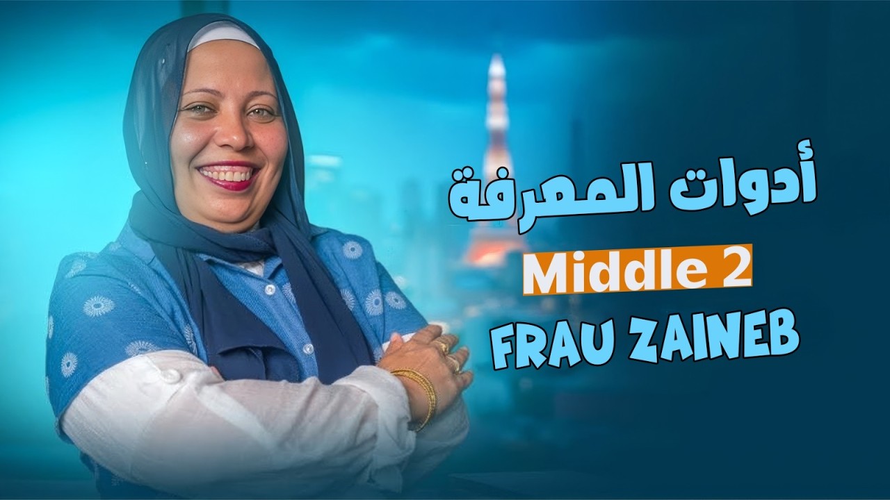 ادوات المعرفه الصف الثاني الاعدادي