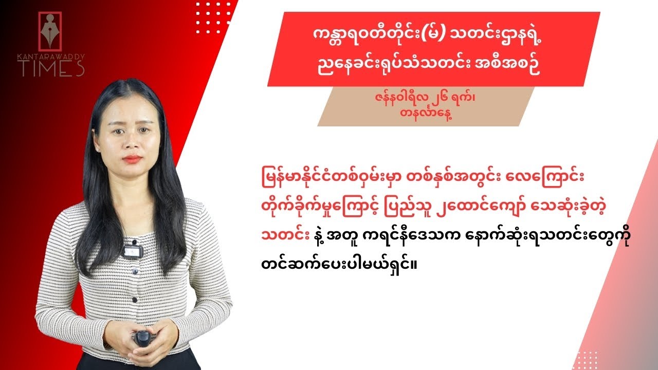 ဇန်နဝါရီလ ၂၆ ရက်၊ တနင်္လာနေ့ ကန္တာရဝတီတိုင်း(မ်)ရဲ့ ညနေခင်းရုပ်သံသတင်း အစီအစဉ်
