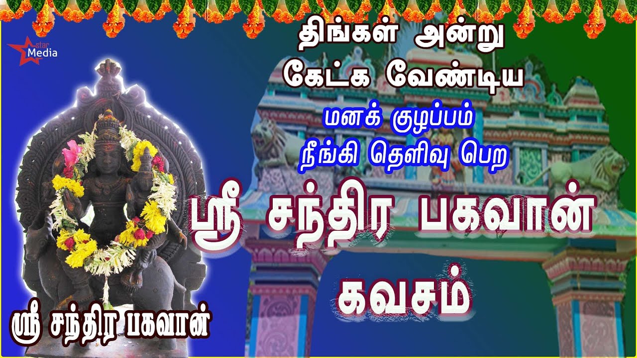 நிம்மதி தரும் வாழ்க்கையை அடைய கேட்க வேண்டிய | ஸ்ரீ சந்திரபகவான் கவசம் | திங்களூர் | BAKTHIPADAL