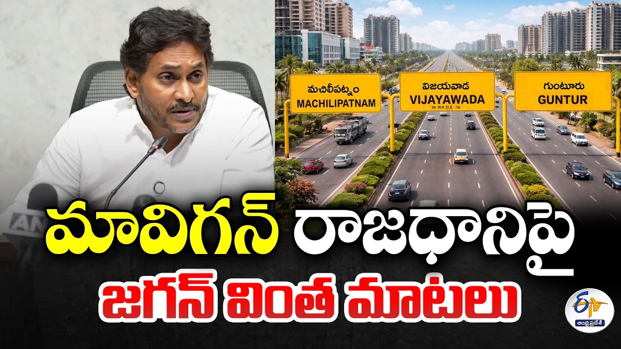 Jagan Proposes &lsquo;MAVIGUN&rsquo; as New AP Capital | Again Disagrees Amaravati as AP Capital