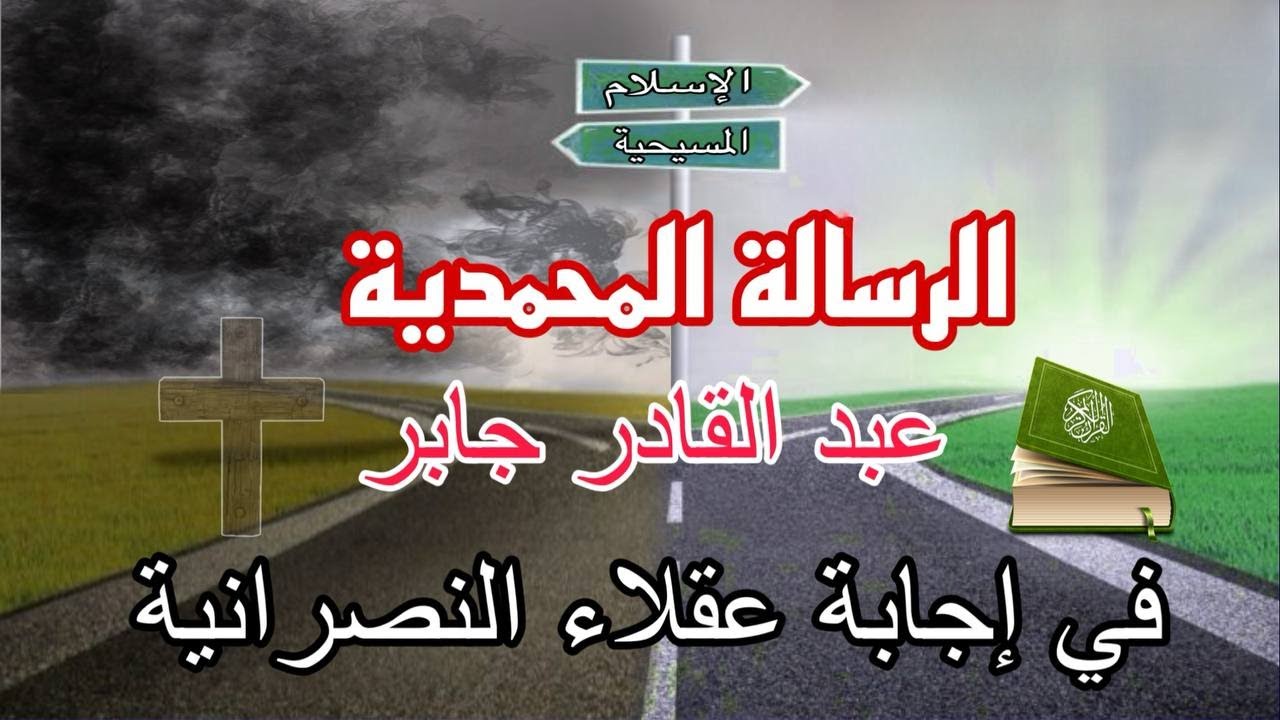 أنا مسلم أناقش المسيحيين