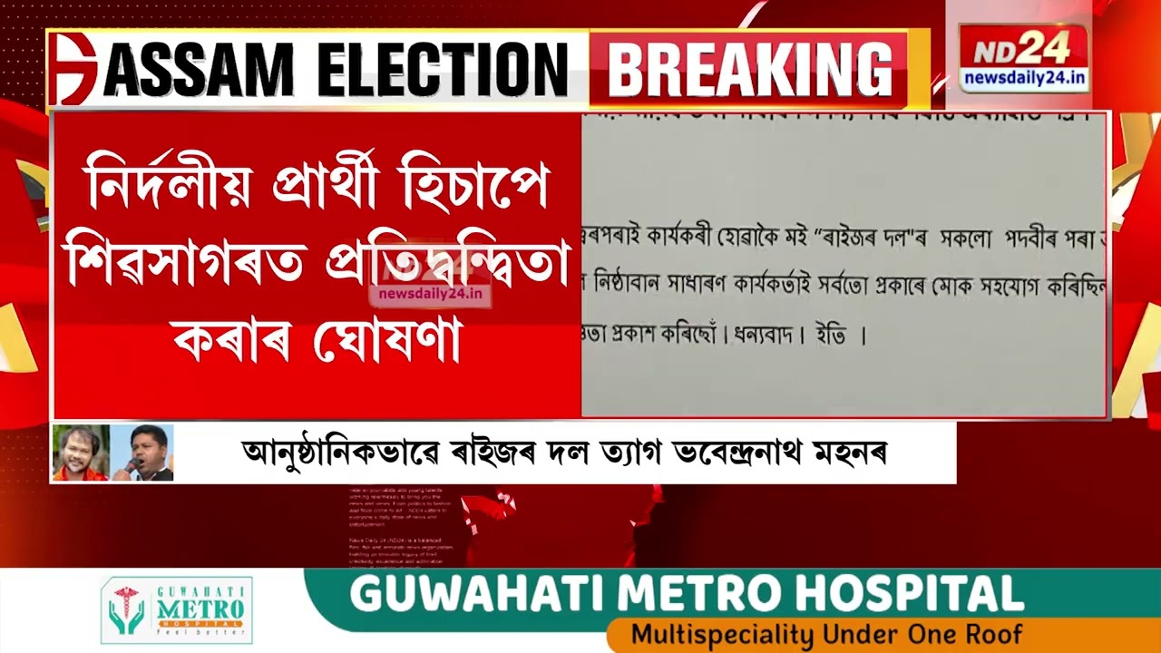 আনুষ্ঠানিকভাৱে ৰাইজৰ দল ত্যাগ ভবেন্দ্ৰনাথ মহনৰ