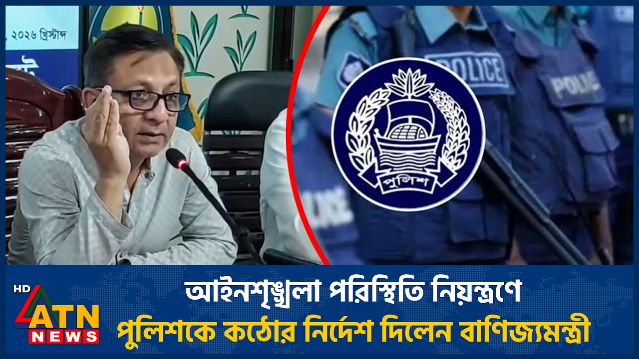 আইনশৃঙ্খলা পরিস্থিতি নিয়ন্ত্রণে পুলিশকে কঠোর নির্দেশ দিলেন বাণিজ্যমন্ত্রী | ATN News