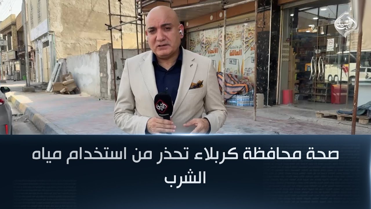 صحة محافظة كربلاء تحذر من استخدام مياه الشرب