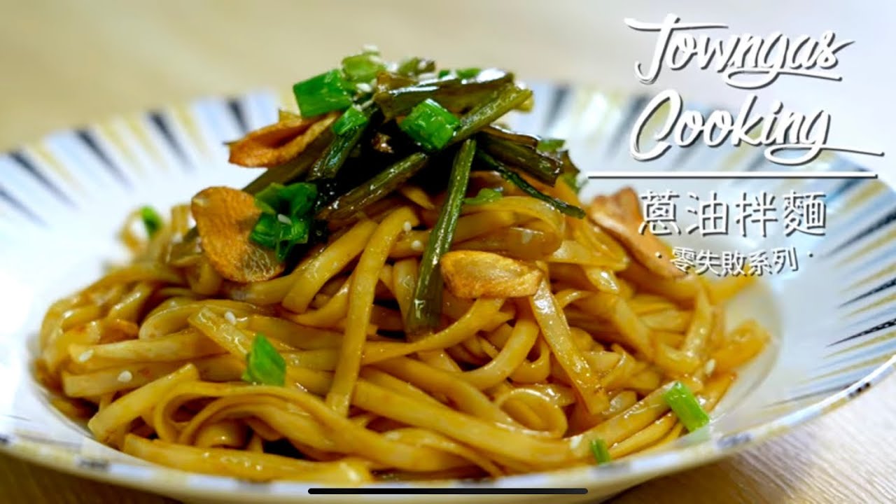 【葱香撲鼻！#葱油拌麵🍜】零失敗系列 | Towngas Cooking 煤氣教煮