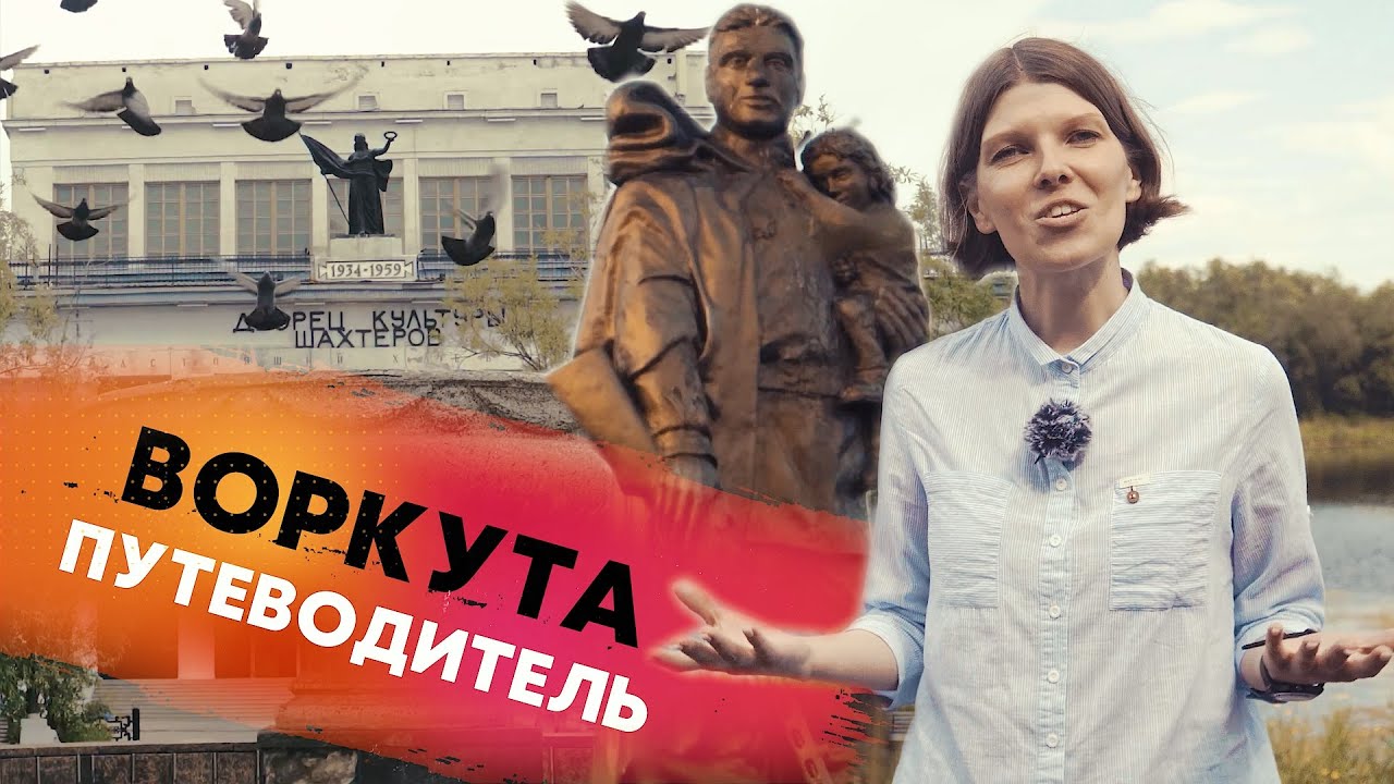 Воркута.  Путеводитель 2024