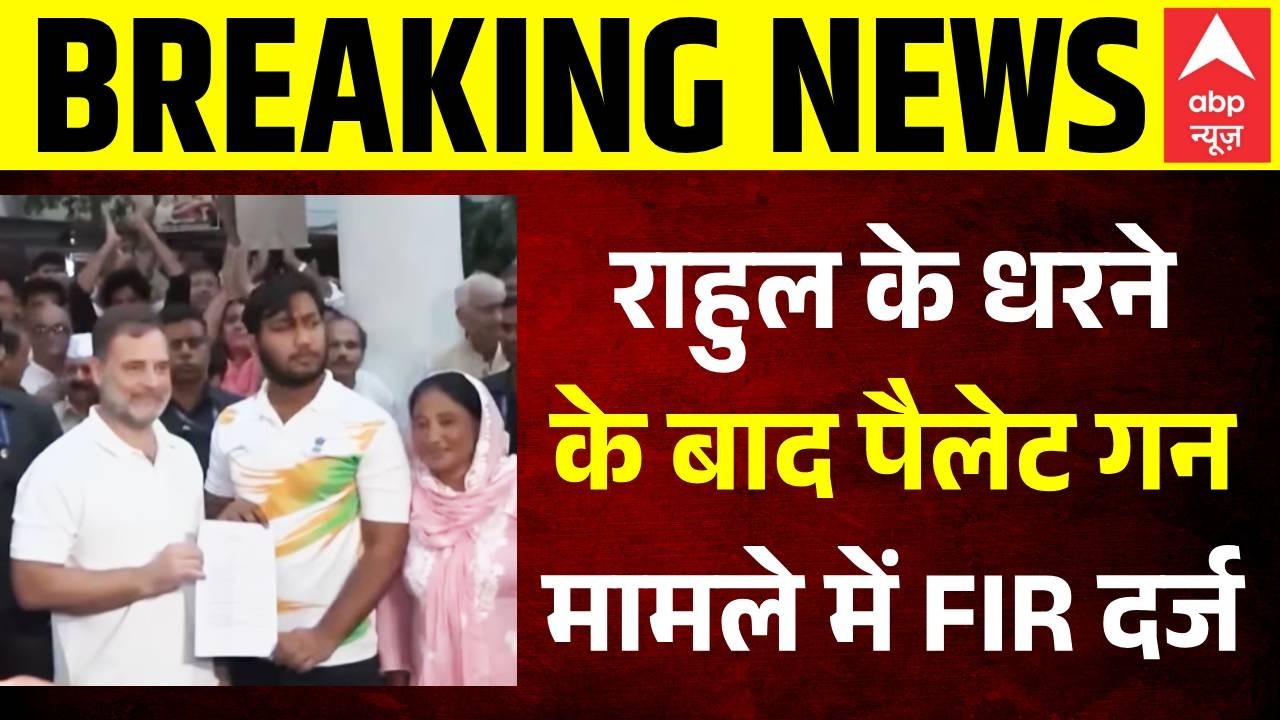 Breaking News | Pellet Gun Controversy: Rahul Gandhi के धरने के बाद पैलेट गन मामले में FIR दर्ज