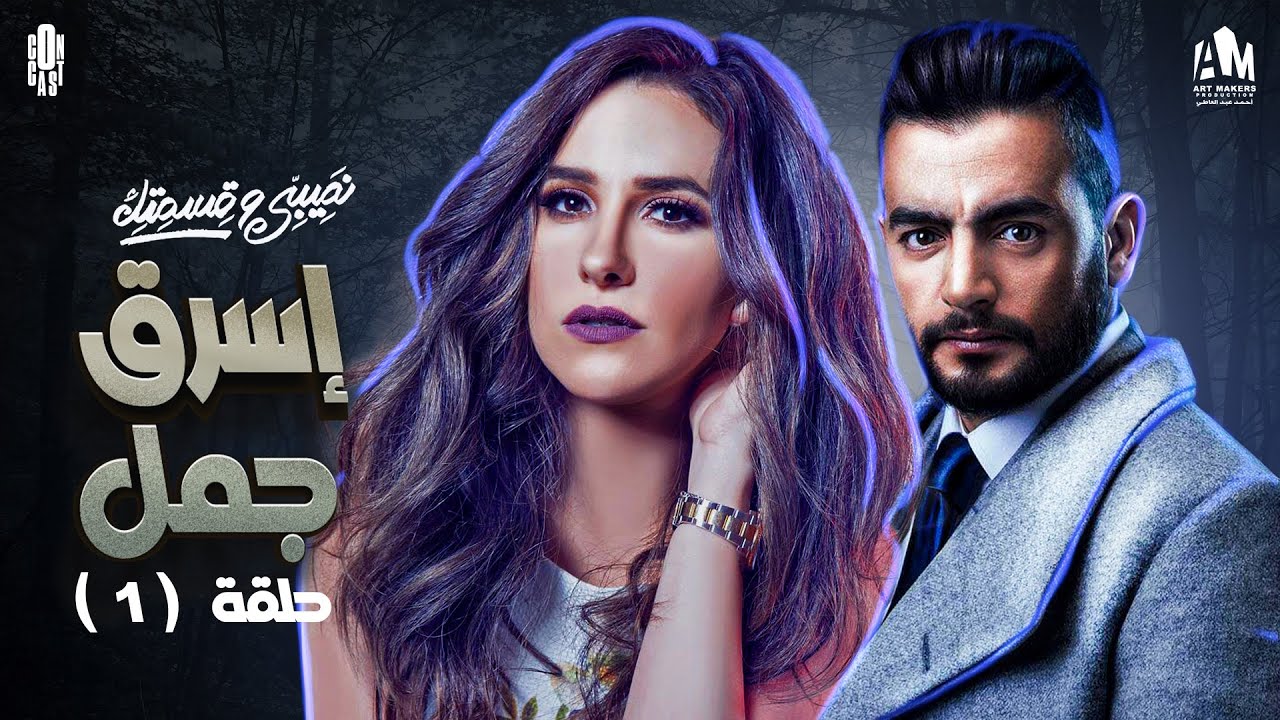 مسلسل نصيبي وقسمتك | حدوتة إسرق جمل الحلقة الاولى ج1 | هاني سلامة وشيري عادل