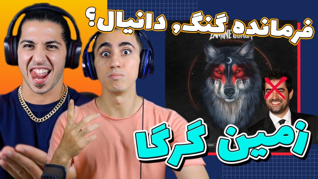 ری اکشن ترک زمین گرگا از دانیال - اگه گفتید کیو دیس کرده؟ | Zamine Gorga - Daniyal - Reaction