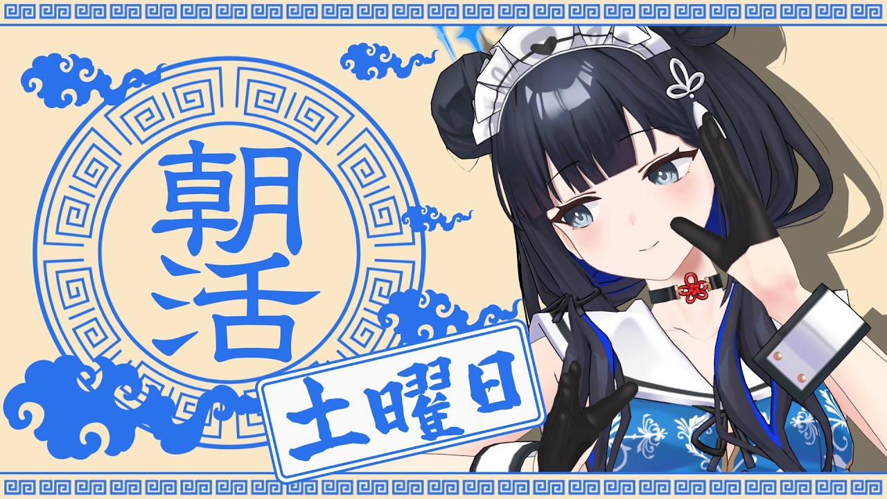 【#朝枠 】初見さん大歓迎！ほぁしゃと一緒に準備しよ？【#新人VTuber #初見さん大歓迎 #vtuber 】