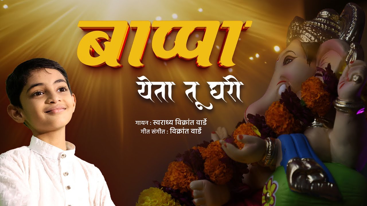 Bappa Yeta tu Ghari |  बाप्पा येता तू घरी | Vikrant Warde | Swaradhya Vikrant Warde