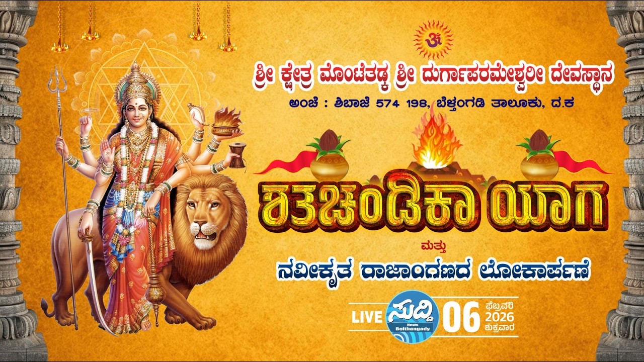 ಶ್ರೀ ದುರ್ಗಾಪರಮೇಶ್ವರೀ ದೇವಸ್ಥಾನ ಮೊಂಟೆತ್ತಡ್ಕ ಶಿಬಾಜೆ- ಶತ ಚಂಡಿಕಾಯಾಗ