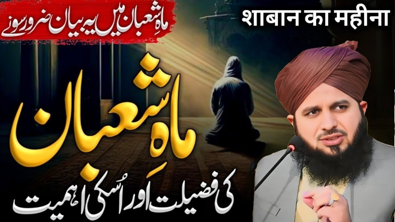 Mah e Shaban Ki Fazilat | Peer Ajmal Raza Qadri Bayan