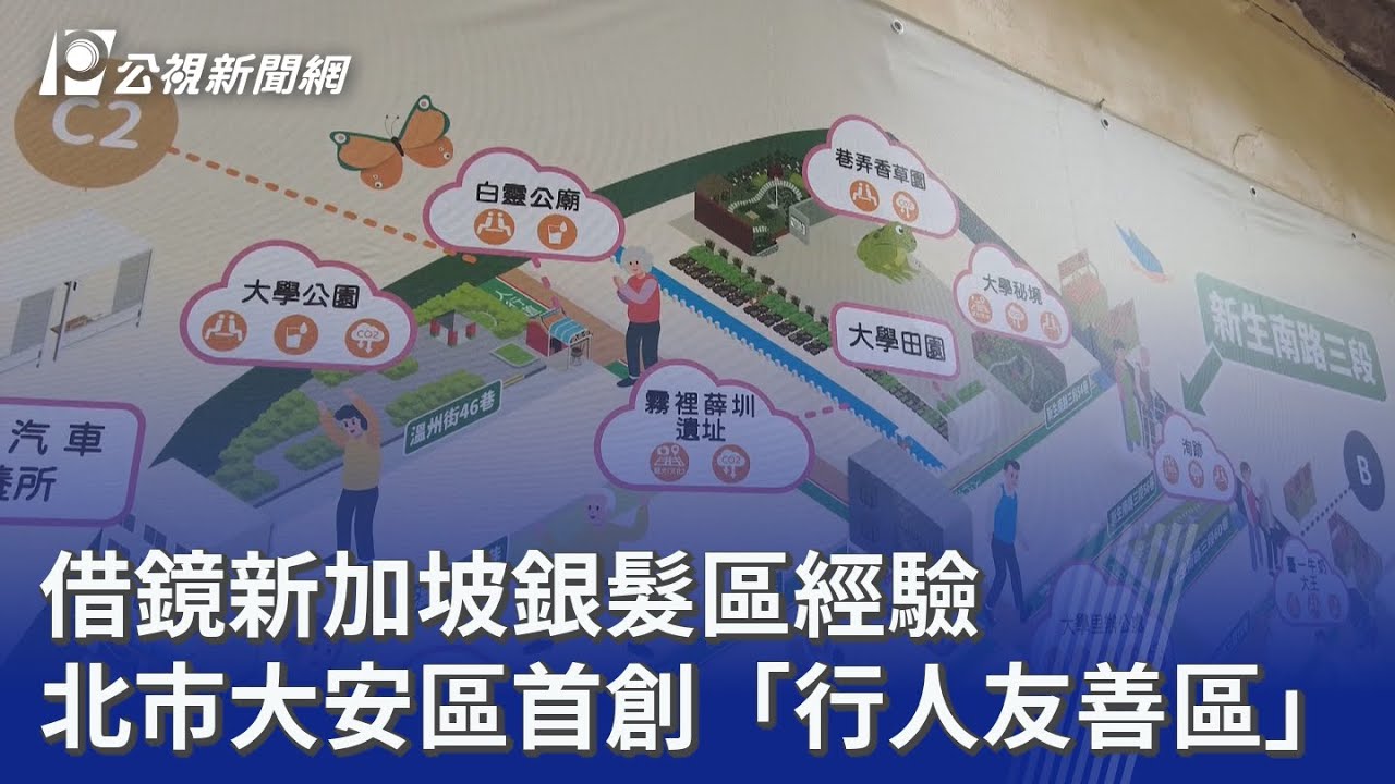 借鏡新加坡銀髮區經驗 北市大安區首創「行人友善區」｜20260317 公視晚間新聞