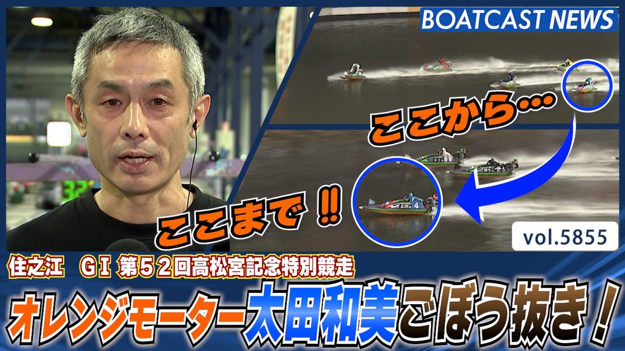 オレンジモーター太田和美 ごぼう抜き！│BOATCAST NEWS 2024年11月3日│