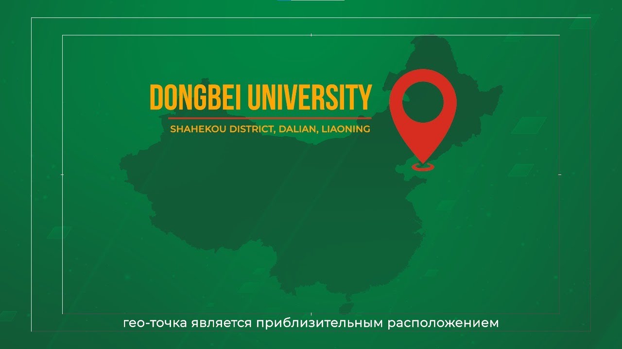 Обзор Dongbei University, Далянь