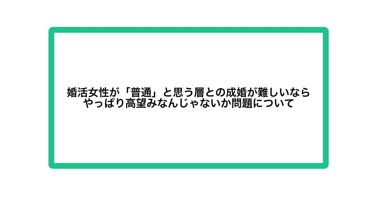 婚活女性が「普通」と思う層との成婚が難しいならやっぱり高望みなんじゃないか問題について