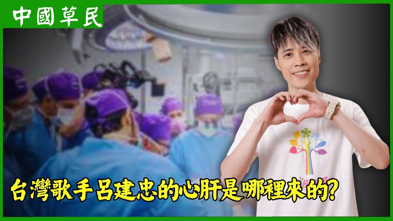 台灣歌手呂建忠的心肝是哪裡來的？#tank #器官移植#Reaction video